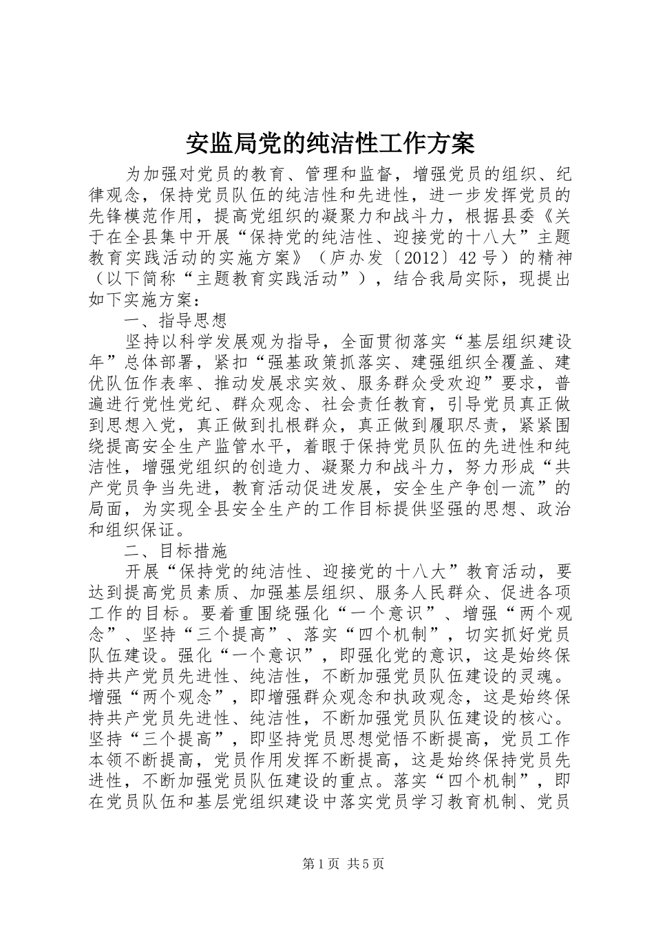 安监局党的纯洁性工作实施方案_第1页