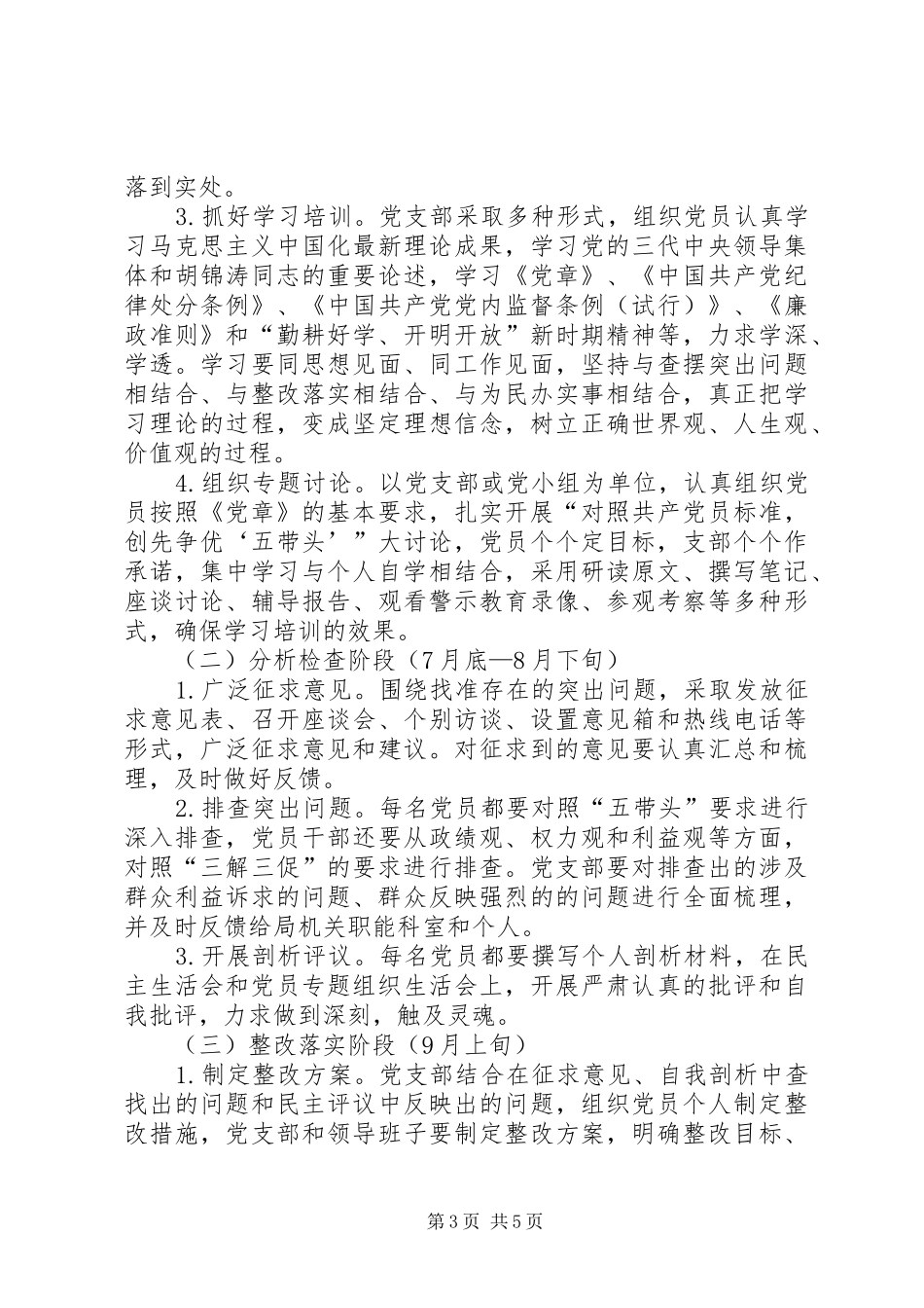 安监局党的纯洁性工作实施方案_第3页