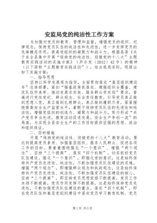 安监局党的纯洁性工作实施方案