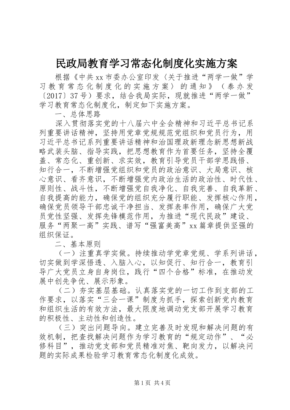 民政局教育学习常态化制度化方案_第1页