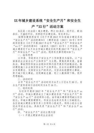 XX年城乡建设系统“安全生产月”和安全生产“XX行”活动实施方案