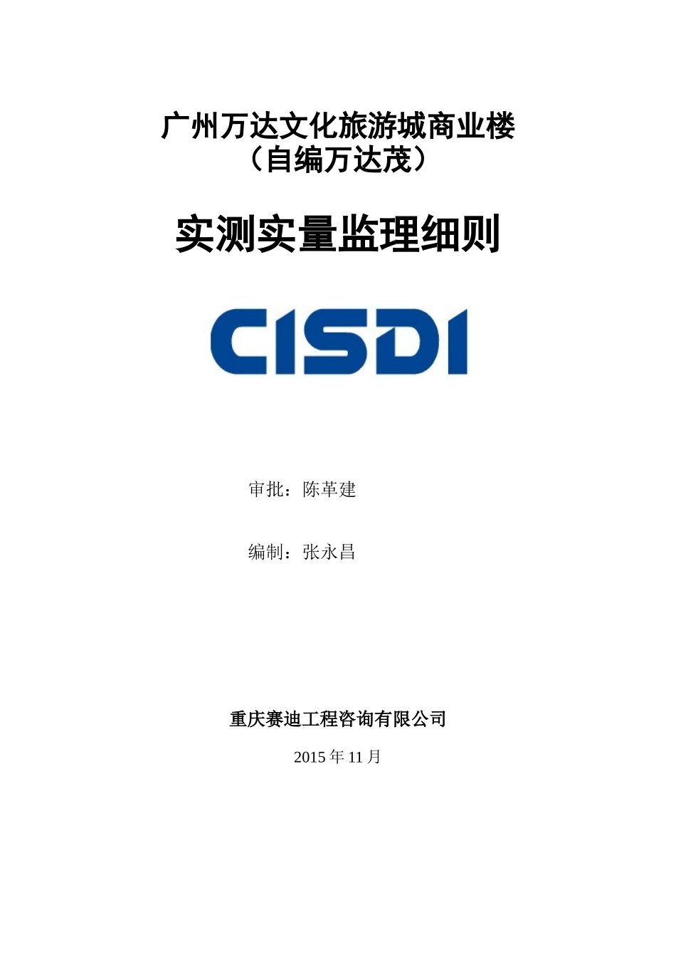 精编实测实量细则,可做施工可用于现场指导_第1页