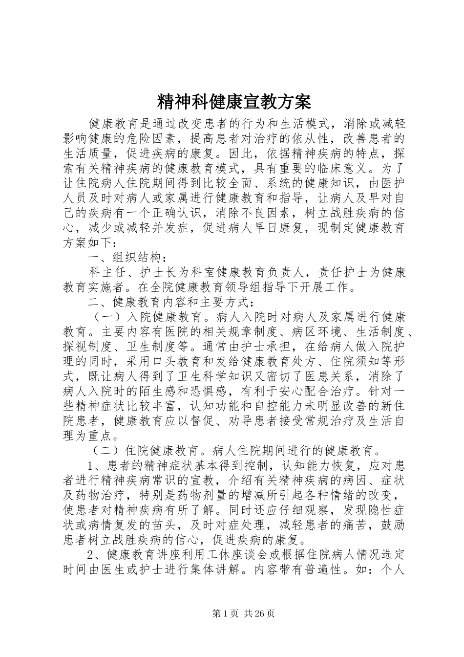 精神科健康宣教实施方案_第1页