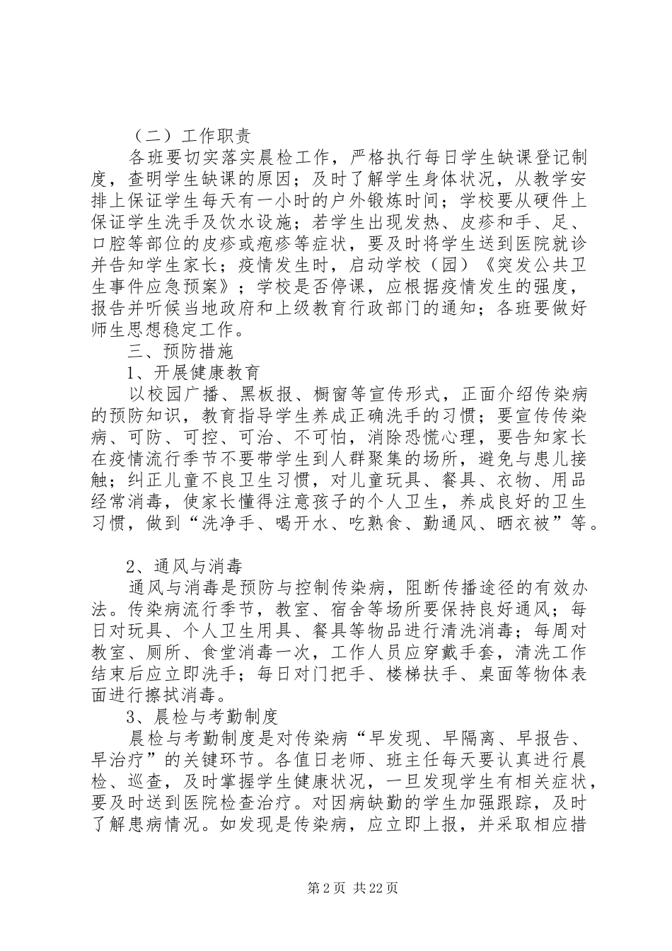 传染病防治工作方案_第2页