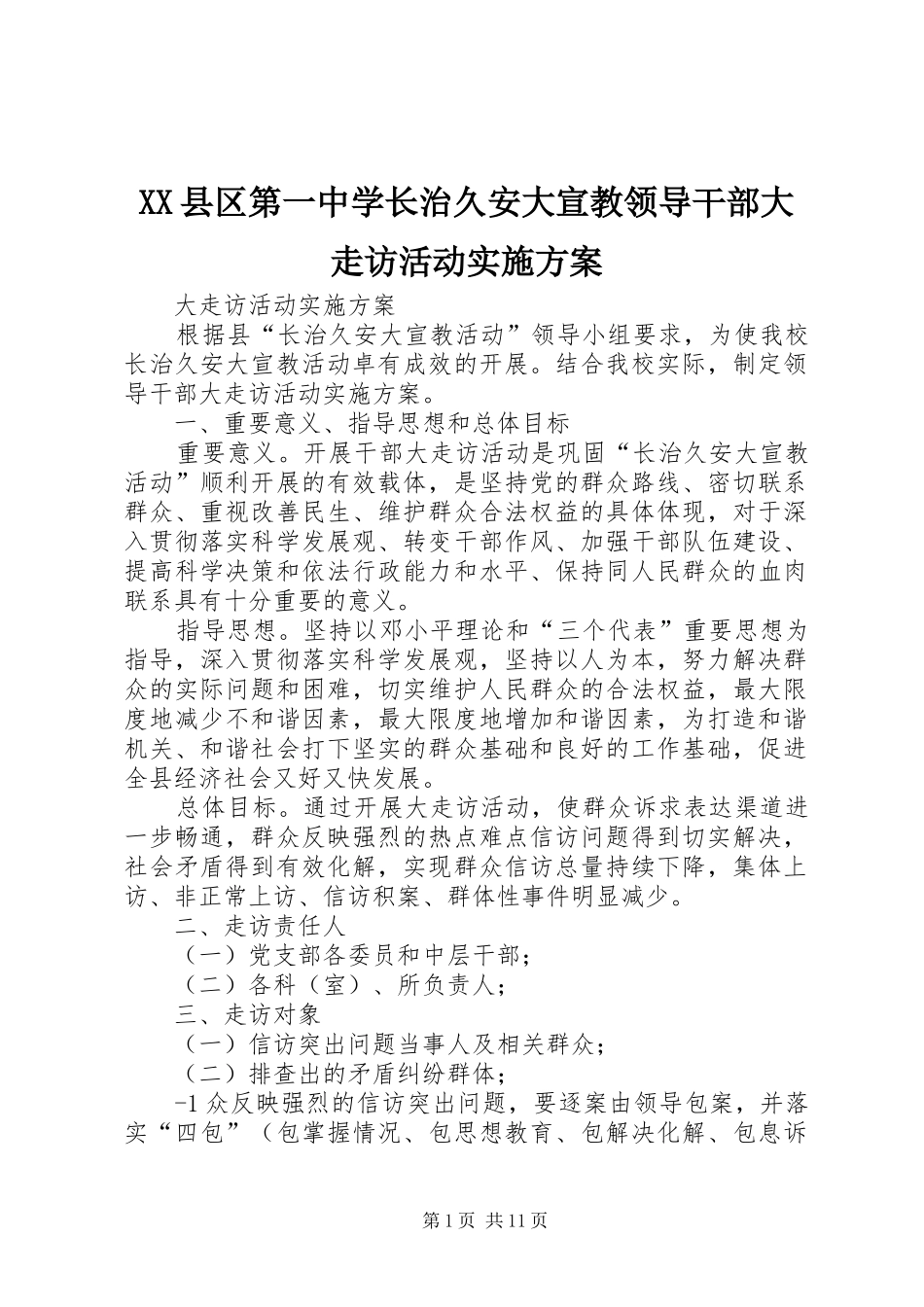 XX县区第一中学长治久安大宣教领导干部大走访活动方案_第1页