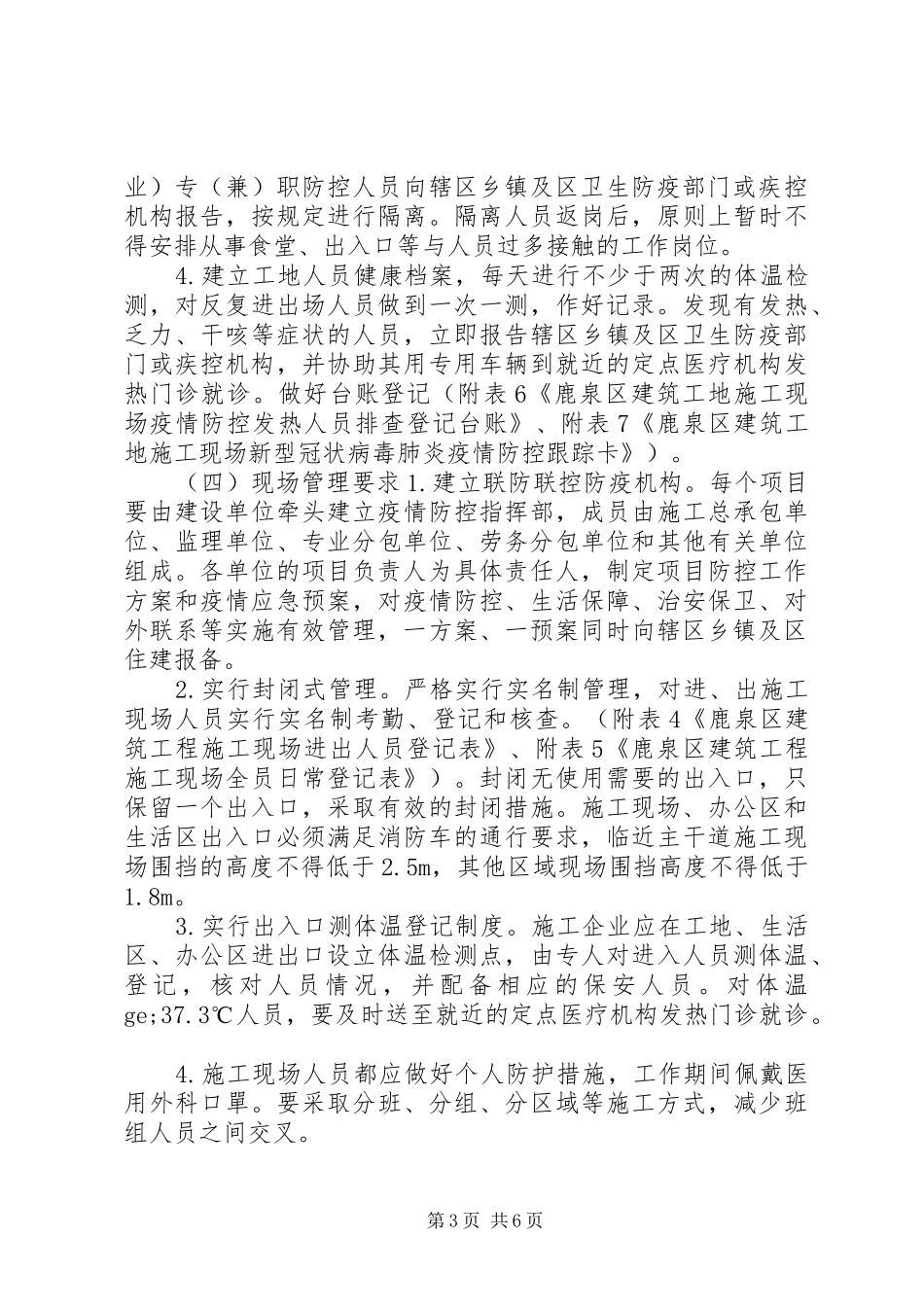 疫情防控期间建筑工地开(复)工工作实施方案_第3页