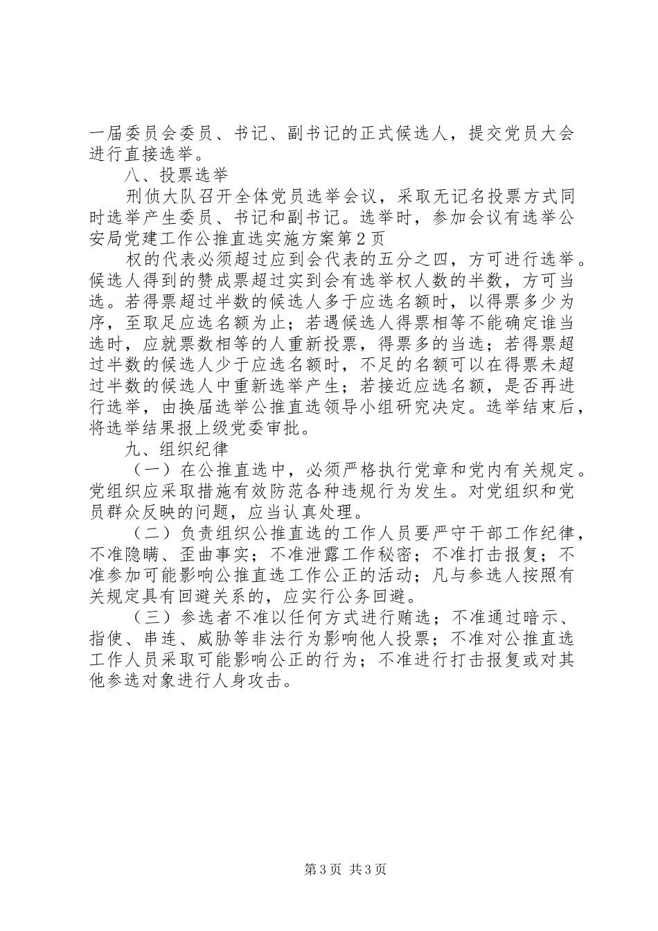 公安局党建工作公推直选方案_第3页