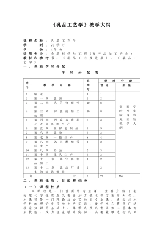 乳品工艺学教学大纲