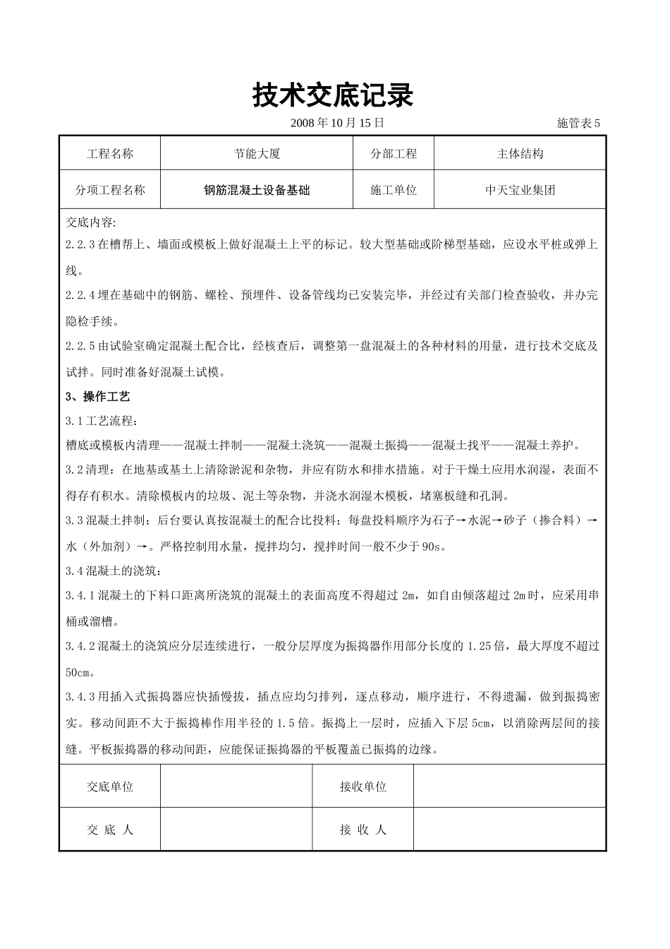 钢筋混凝土设备基础交底记录_第2页