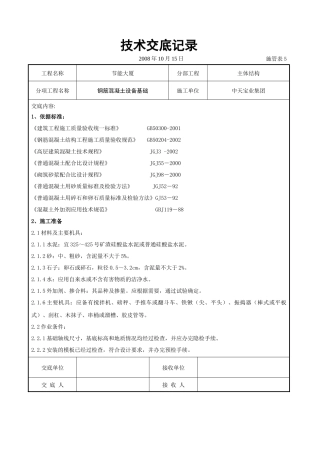 钢筋混凝土设备基础交底记录