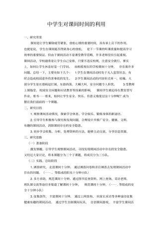 中学生对课间时间的利用