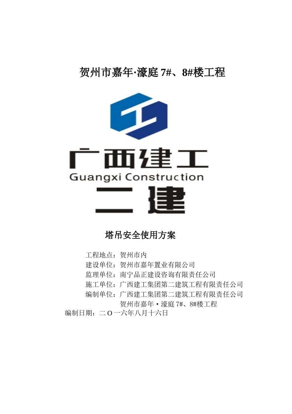 塔吊安全使用方案_第1页