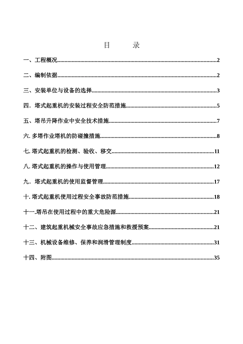 塔吊安全使用方案_第2页