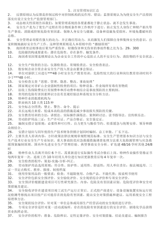 注册安全工程师安全生产管理知识要点汇总