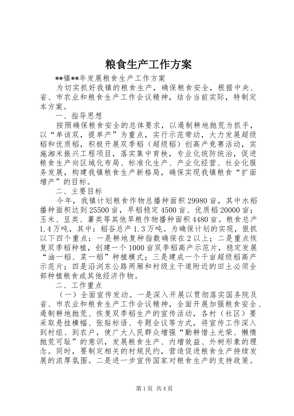 粮食生产工作实施方案_第1页