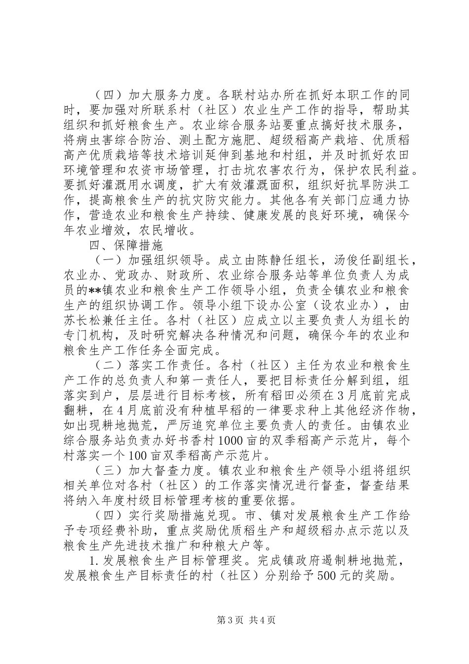 粮食生产工作实施方案_第3页