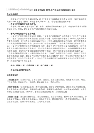 XXXX年《安全生产法及相关法律知识》苗金明老师