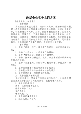 最新企业竞争上岗实施方案