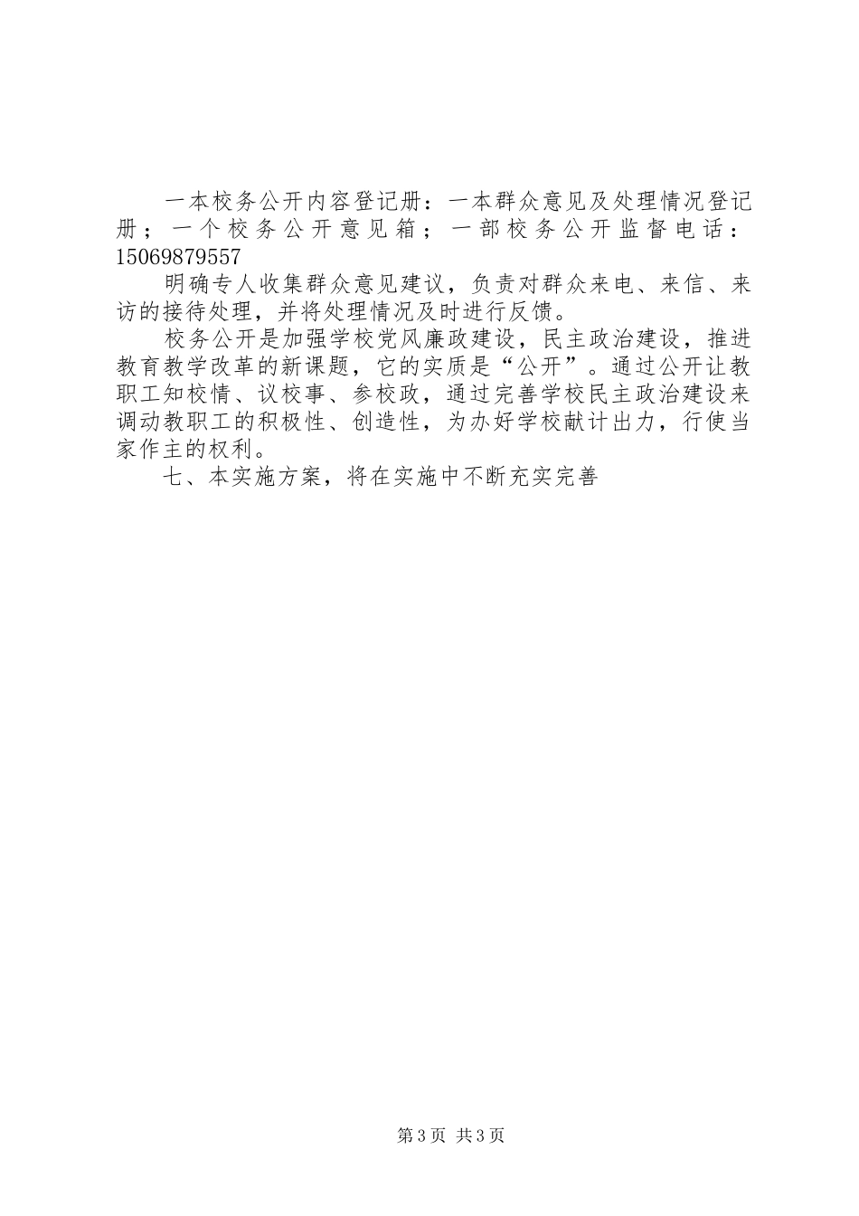 王府完小校务公开方案_第3页