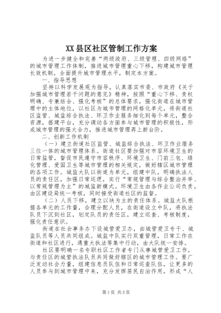 XX县区社区管制工作实施方案