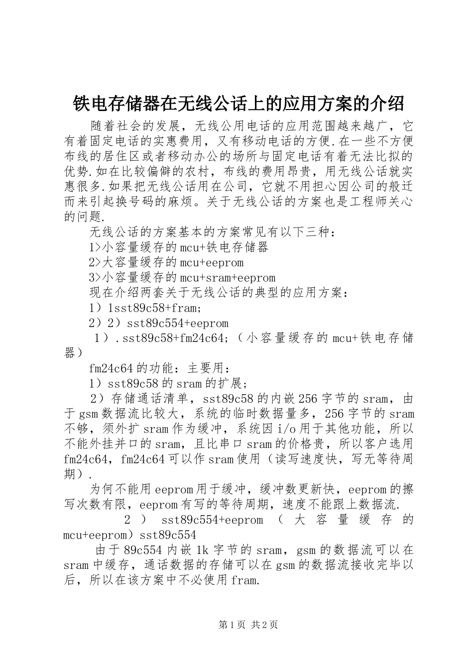 铁电存储器在无线公话上的应用实施方案的介绍_第1页