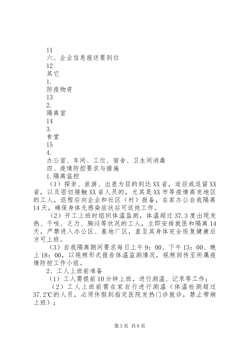 XX年企业复产复工疫情防控实施方案_第3页