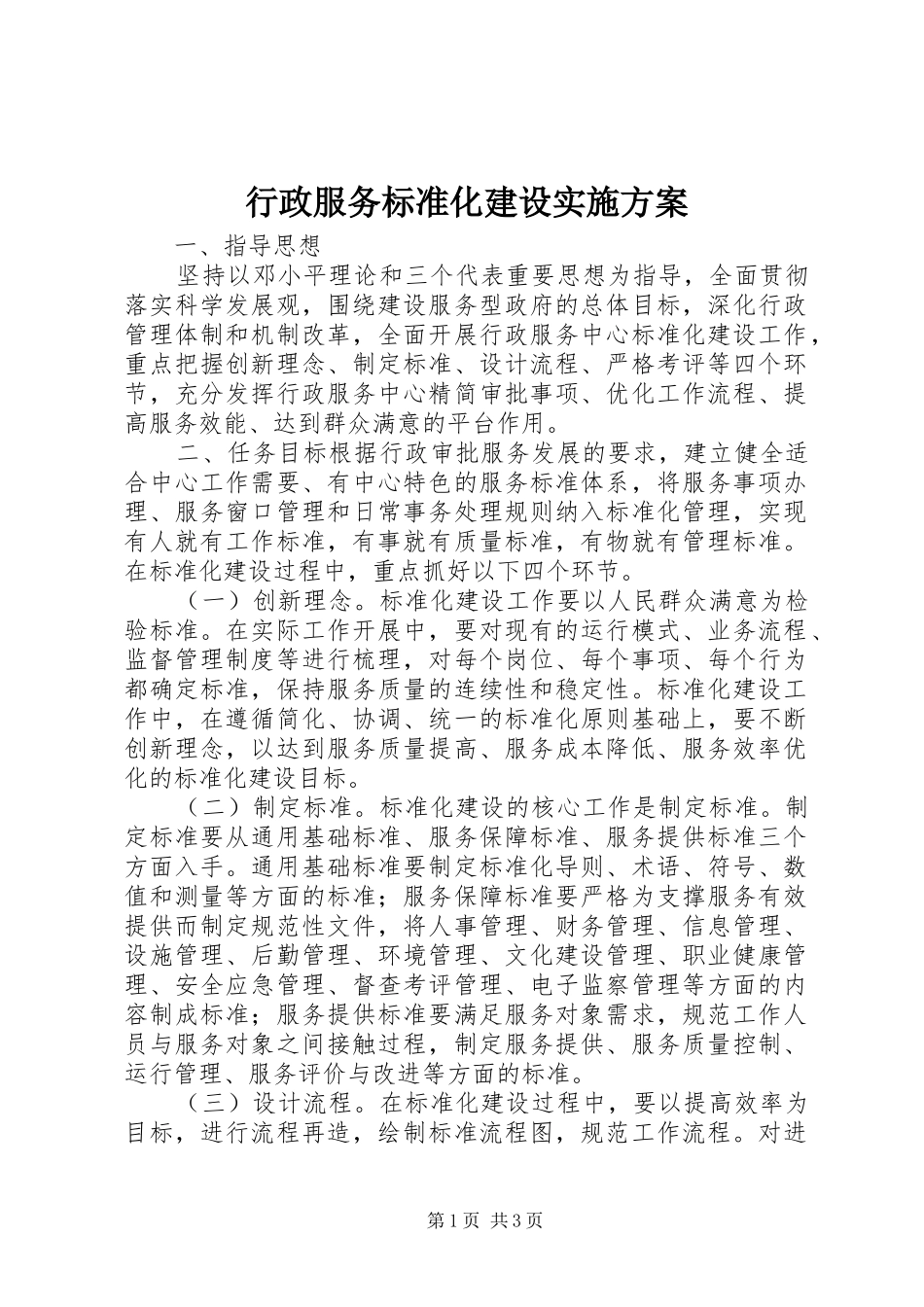 行政服务标准化建设方案_第1页