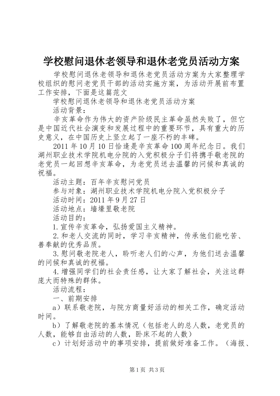 学校慰问退休老领导和退休老党员活动实施方案_第1页