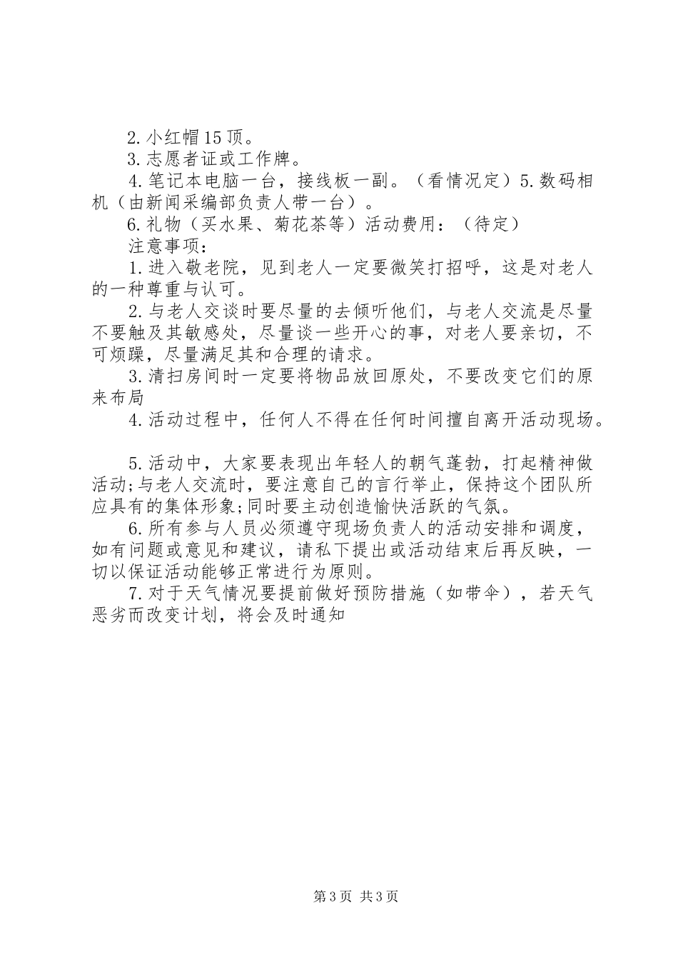 学校慰问退休老领导和退休老党员活动实施方案_第3页