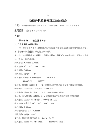 动插件机设备修理工应知应会