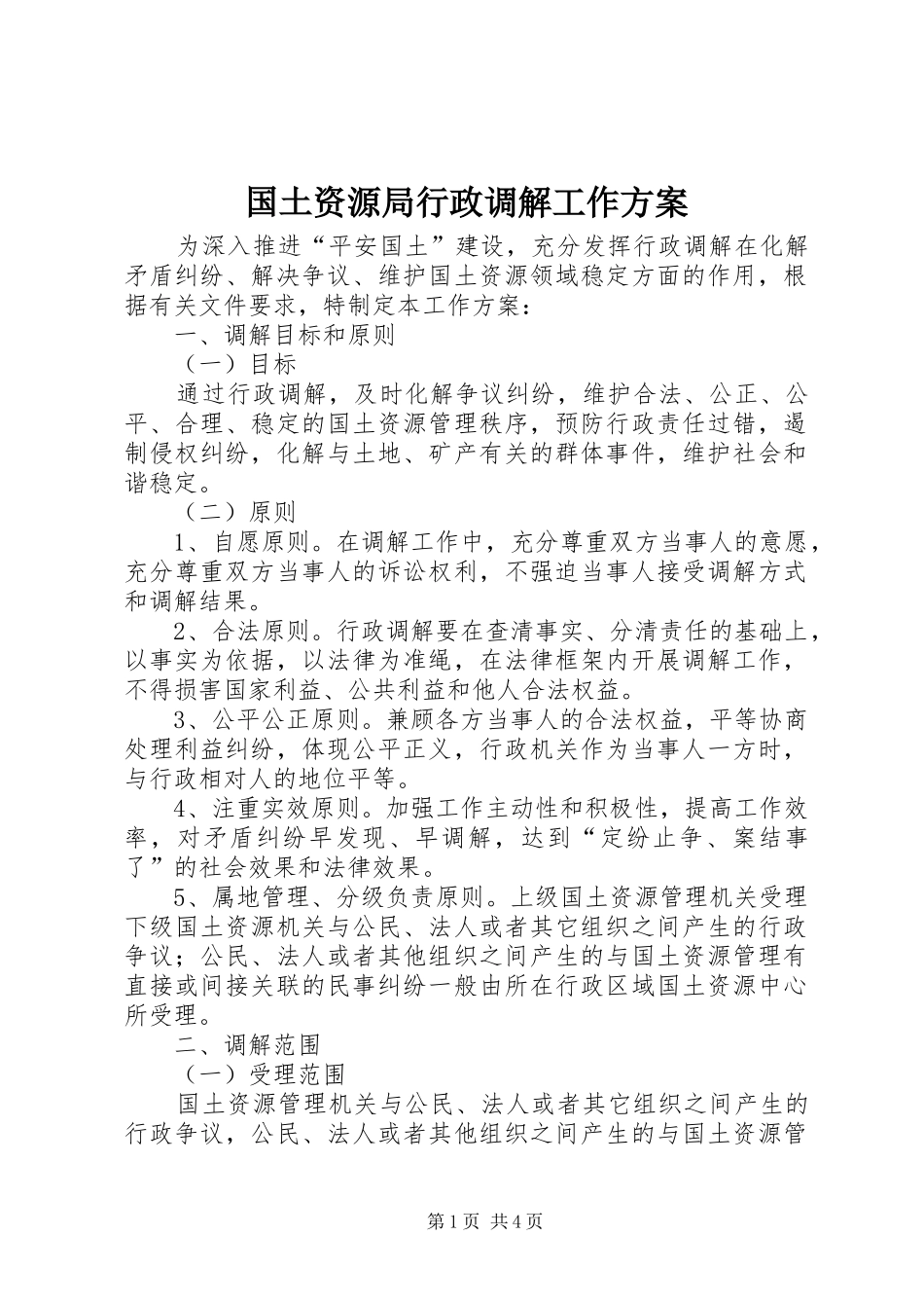 国土资源局行政调解工作实施方案_第1页