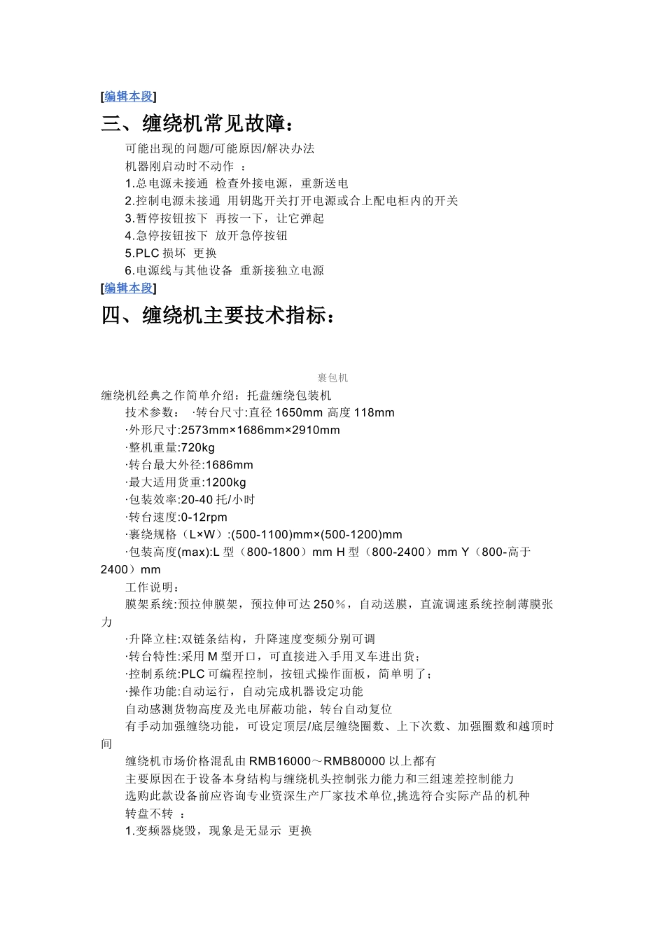 缠绕机常见故障与主要技术指标_第3页