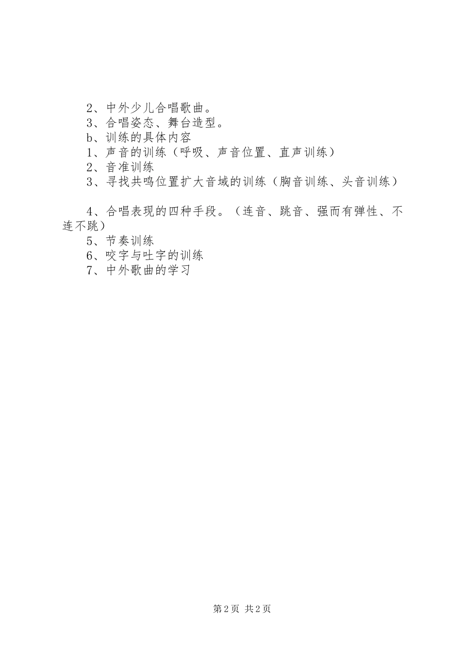 小学XX年合唱团活动实施方案_第2页