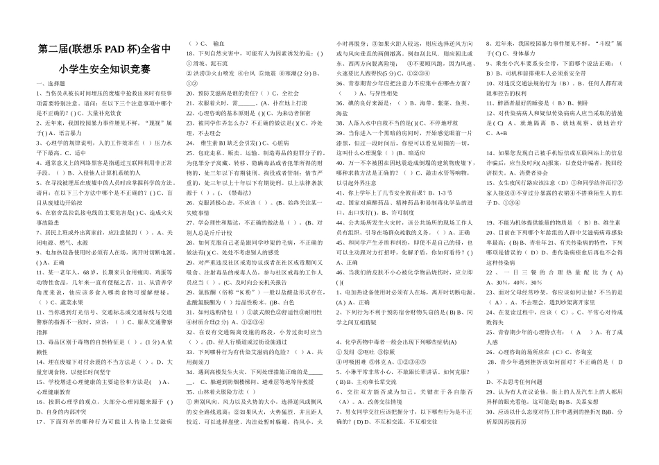 第二届(联想乐PAD杯)全省中小学生安全知识竞赛试题和答案_第1页