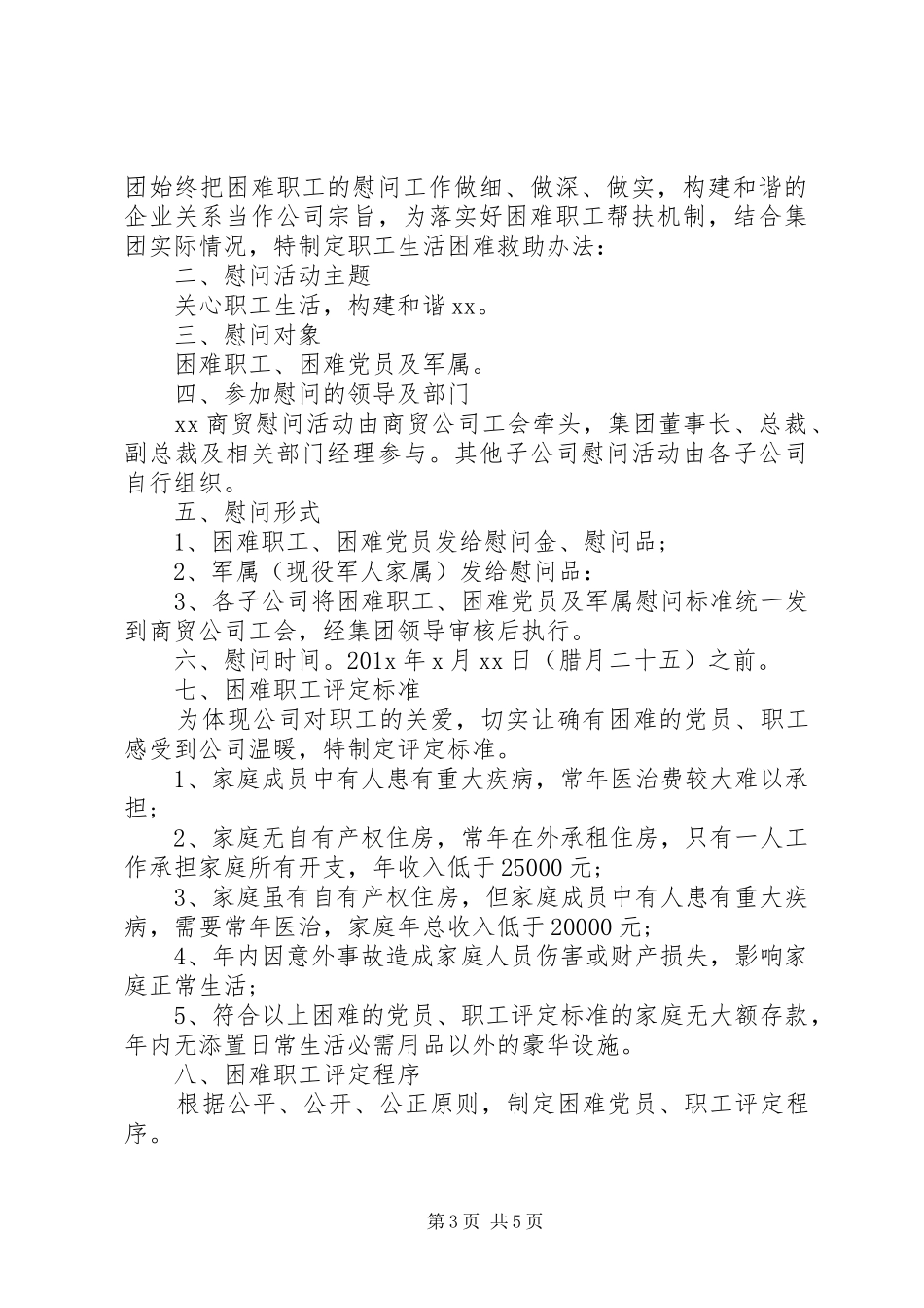 XX年企业工会春节慰问活动实施方案范文三篇_第3页