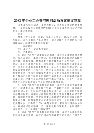 XX年企业工会春节慰问活动实施方案范文三篇