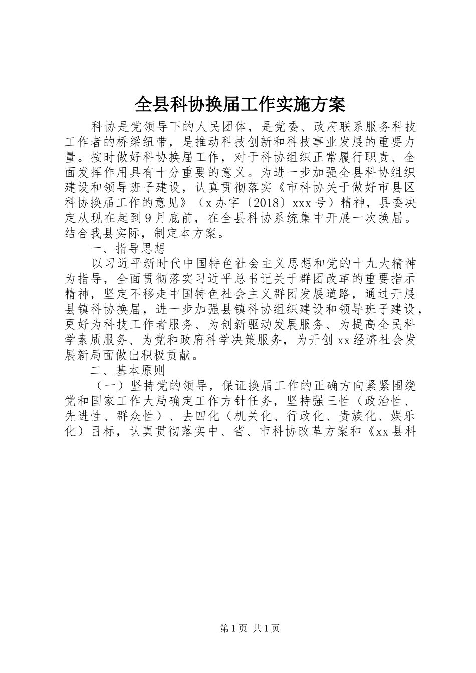 全县科协换届工作方案_第1页