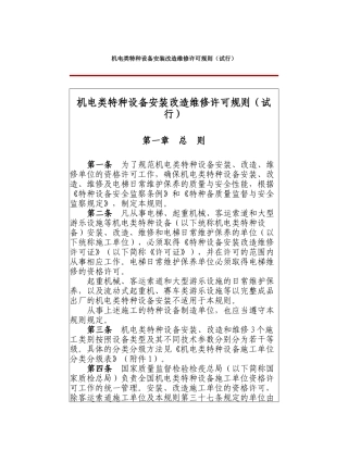 机电类特种设备安装改造维修许可规则( 57页)