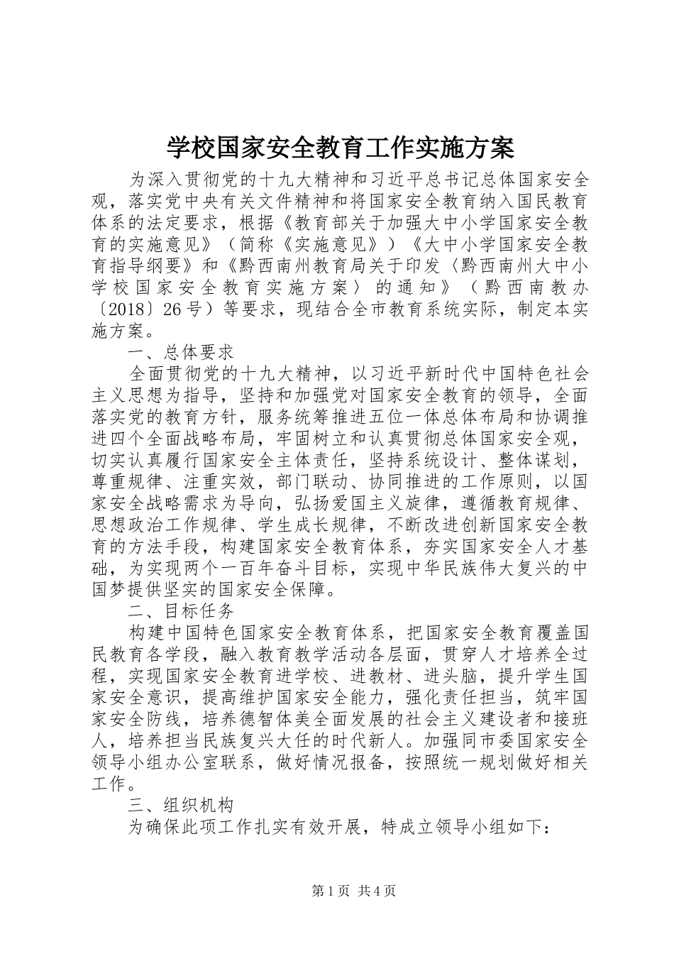 学校国家安全教育工作方案_第1页