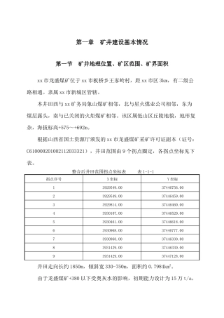龙盛煤矿生产系统和安全设施自检报告-版
