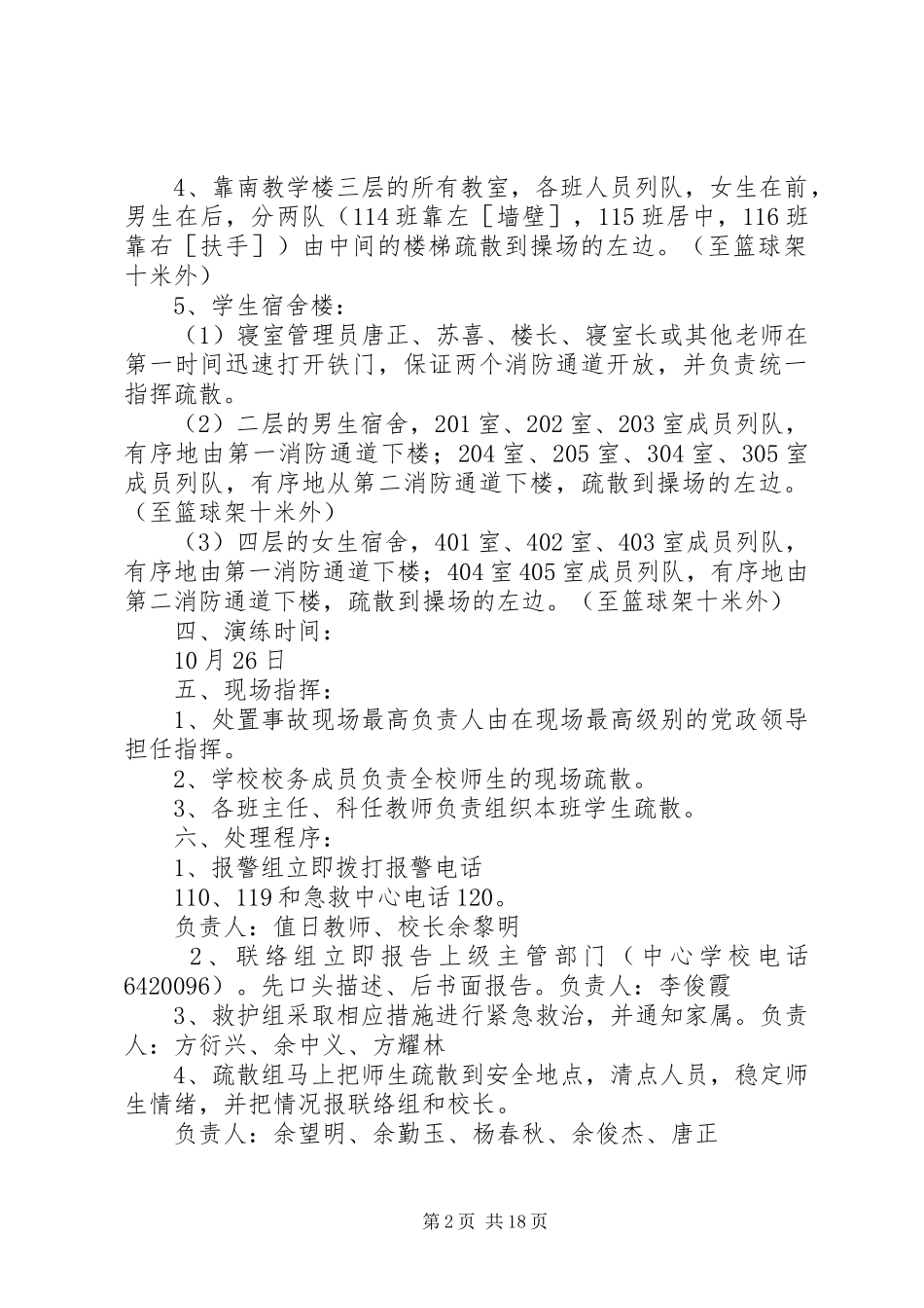 木瓜中学防震防火演练方案_第2页