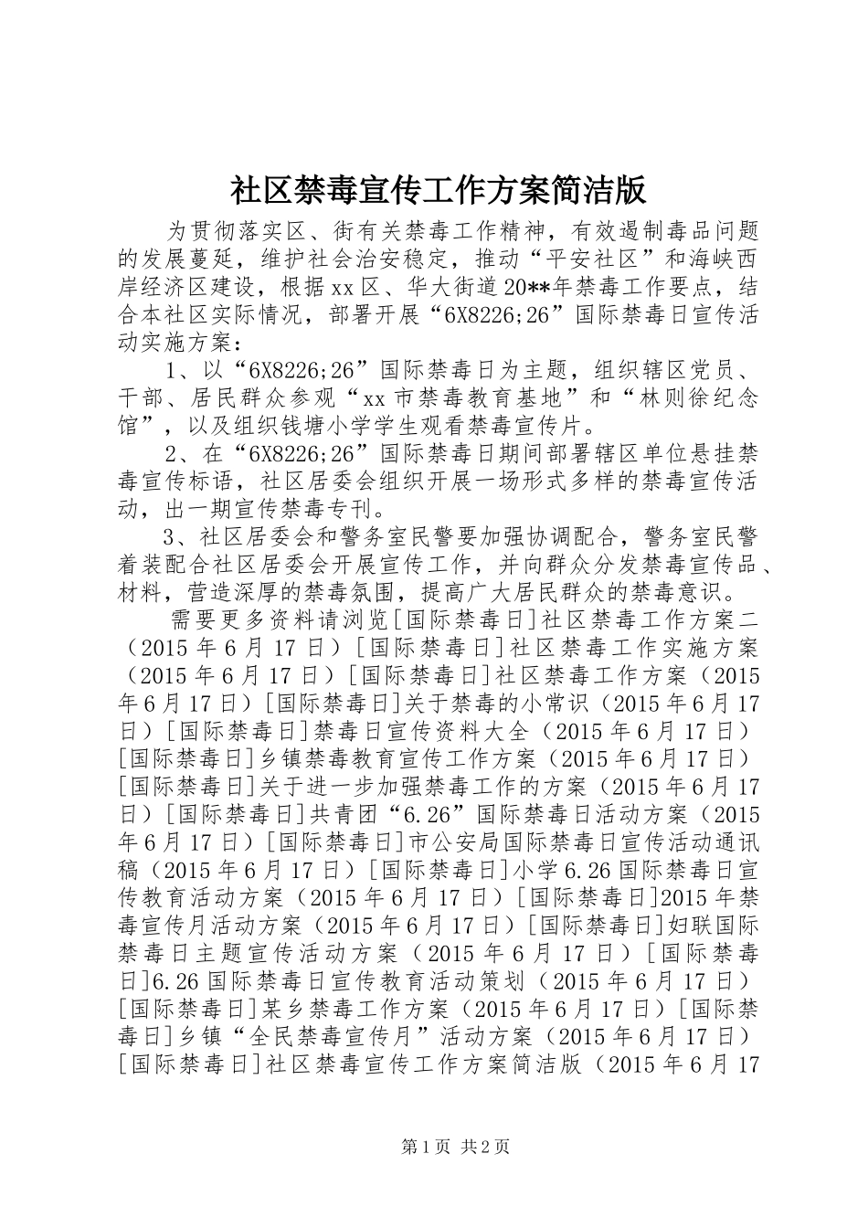 社区禁毒宣传工作实施方案简洁版_第1页