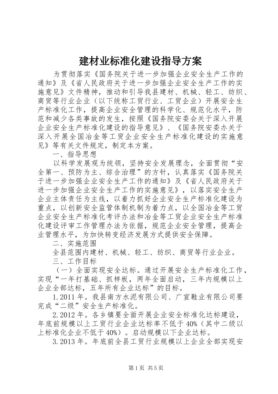 建材业标准化建设指导实施方案_第1页
