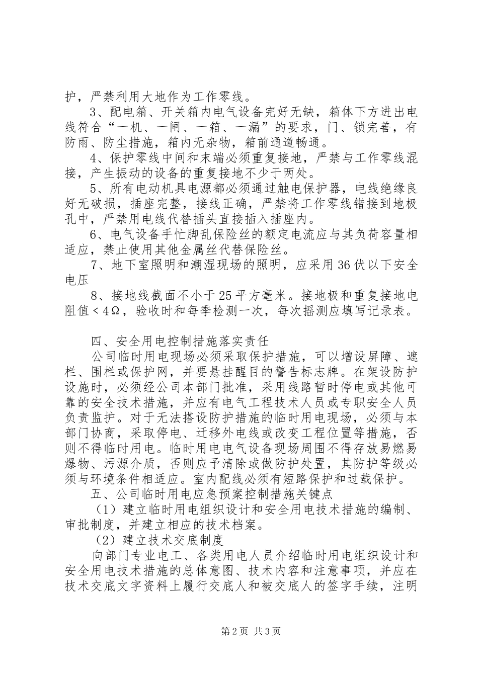 临时用电安全应急处理预案_第2页