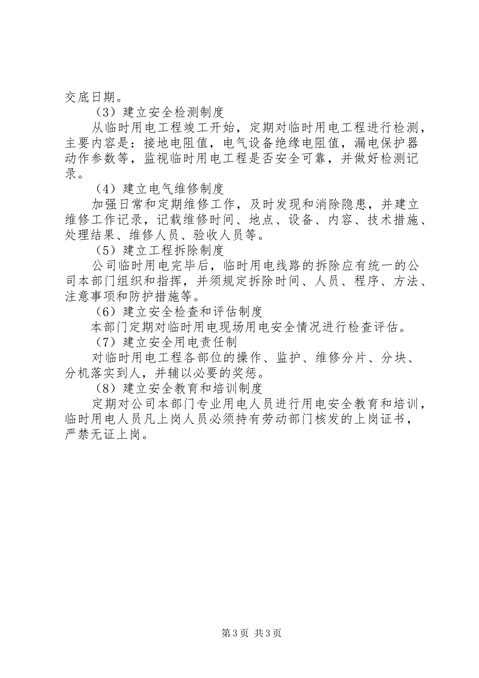 临时用电安全应急处理预案_第3页