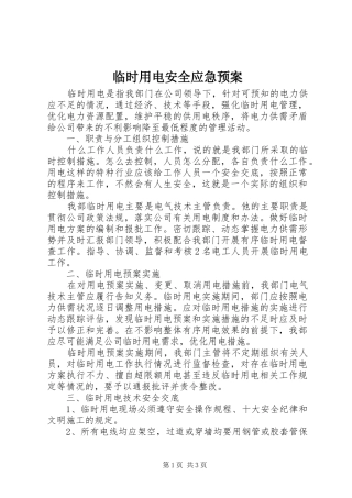 临时用电安全应急处理预案