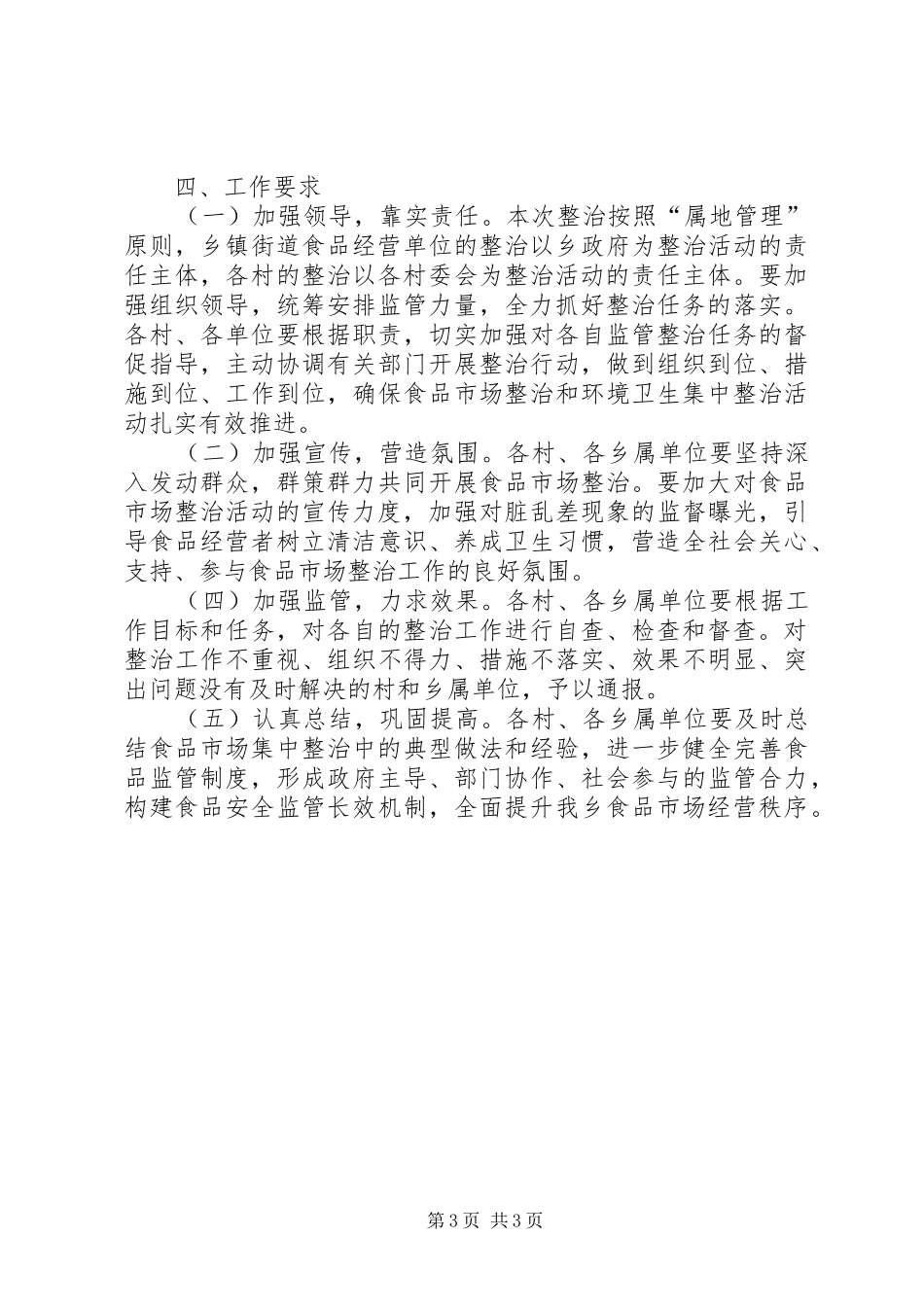 食品市场集中整治活动方案_第3页