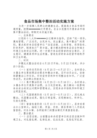 食品市场集中整治活动方案