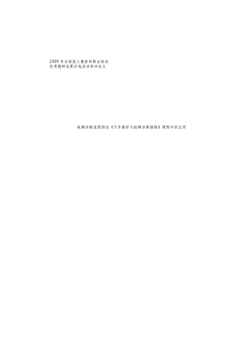 工艺流程图在《汽车维护与故障诊断排除》课程中的应用_第1页