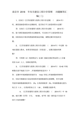2018江苏省南京市造价造价处定额答疑解释汇总